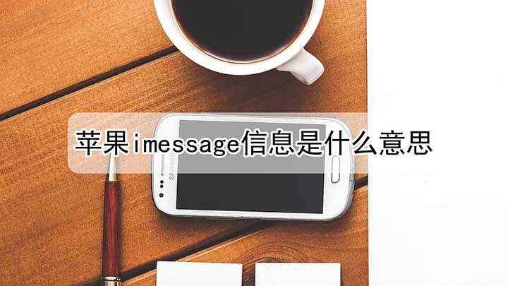 imessage信息是啥意思(苹果imessage信息是什么意思)