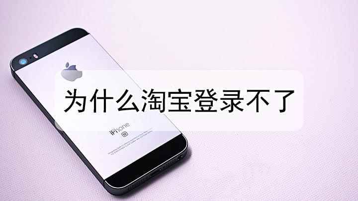 为什么淘宝登录不了(苹果11,适用系统:ios 13.5)