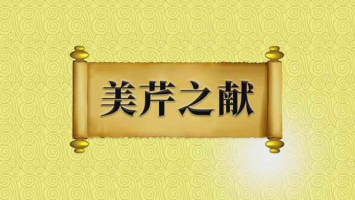 解释美芹之献的典故(【美芹之献】意思是用以自谦所献菲薄、不足当意)