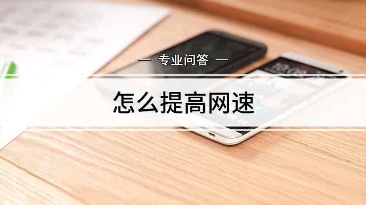 怎么提高网速(网速远达不到预期怎么办)