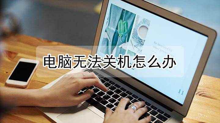 电脑无法关机怎么办(电脑无法关机可能是出现某个无法结束的进程阻碍了关机,解决方法)