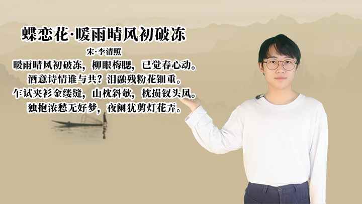 李清照《蝶恋花·暖雨晴风初破冻》讲解、赏析