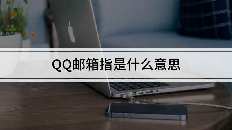 QQ邮箱指是什么意思(荣耀 9x手机演示,适用于EMUI 10)