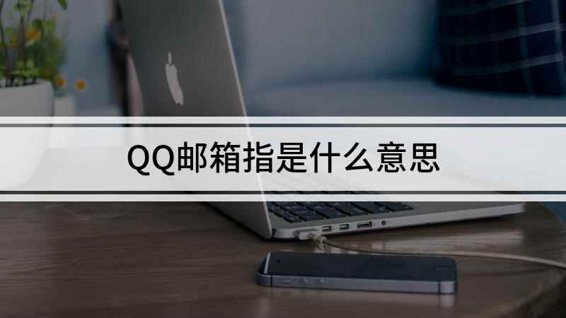 QQ邮箱指是什么意思(荣耀 9x手机演示,适用于EMUI 10)