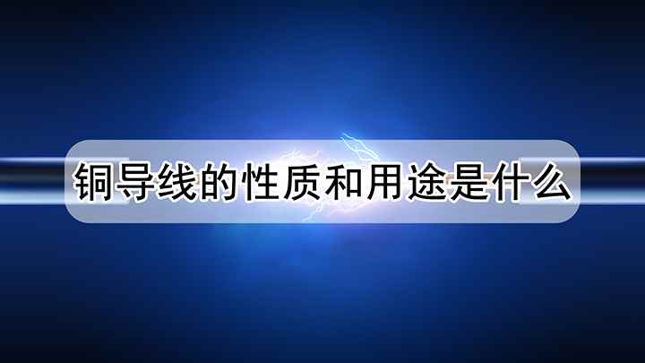 铜导线的性质和用途是什么