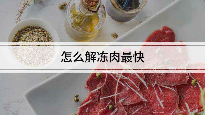 怎么解冻肉最快(发现肉没有解冻,是不是很苦恼)