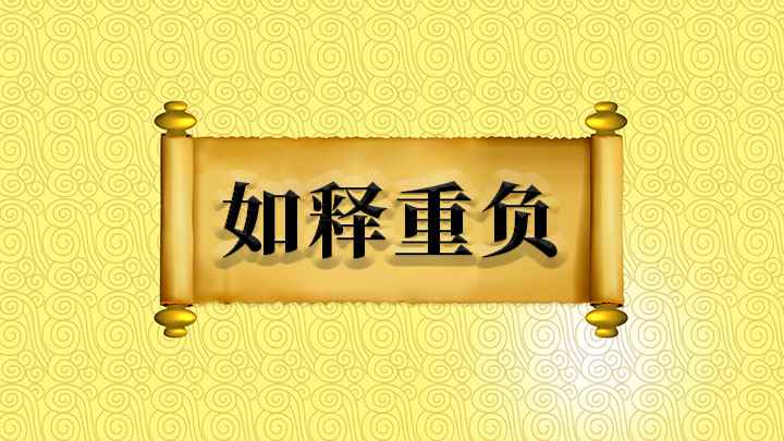 成语如释重负(成语【如释重负】的全部内容,我们下期再见)