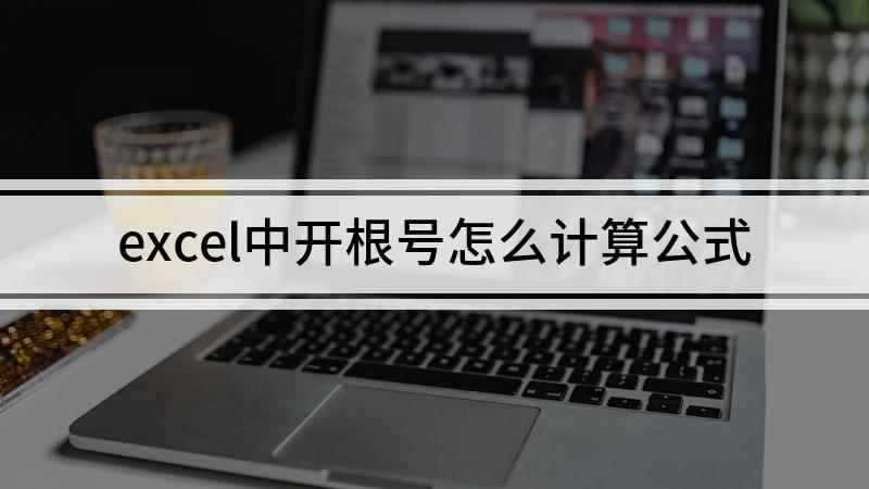excel中开根号怎么计算公式(华为matebook14,适用系统:windows10家庭版)