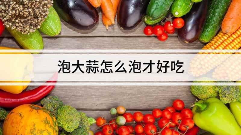 泡大蒜怎么泡才好吃(泡大蒜的方法很简单,十几天以后里面的大蒜就能泡好)