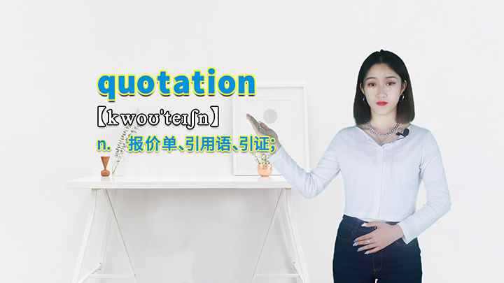 quotation的讲解(quotation这个单词你学会了吗)
