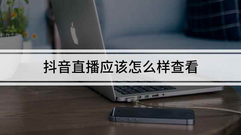 抖音直播应该怎么样查看(本视频演示机型:iPhone 12,适用系统:iOS 14.)