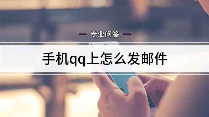 手机qq上怎么发邮件(手机QQ怎么发邮件教你一招)