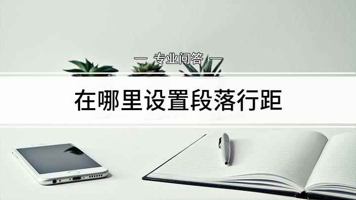 在哪里设置段落行距(戴尔灵越7000,适用系统:Windows10)