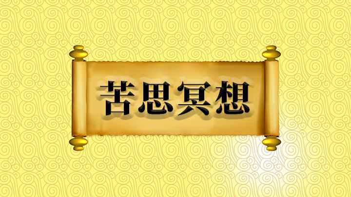 苦思冥想什么意思(成语是【苦思冥想】;比喻绞尽脑汁,认真地思索,也指关起门来)