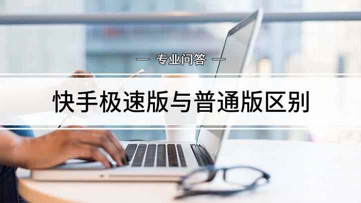 快手极速版与普通版区别(快手和快手极速版的区别 开启快手青少年模式)