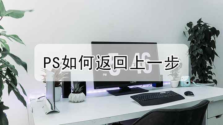 PS咋返回上一步(演示机型:组装台式机,适用系统:Windows 10,PS如)