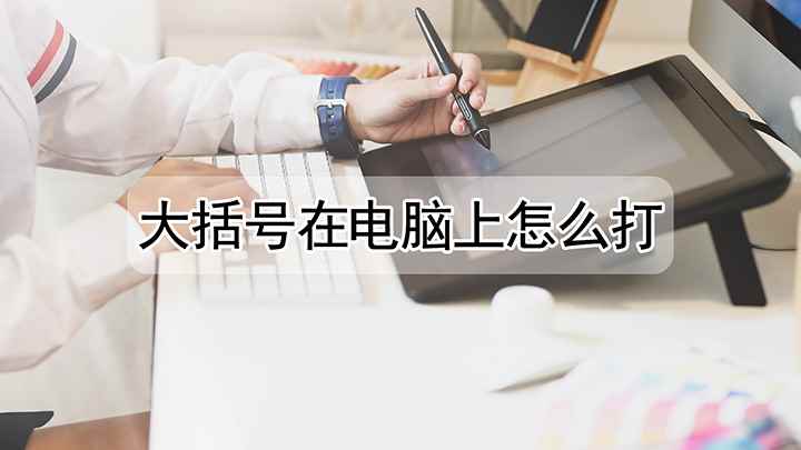 如何在电脑上打出大括号(联想小新Air 14演示机型:QQ 9.4)