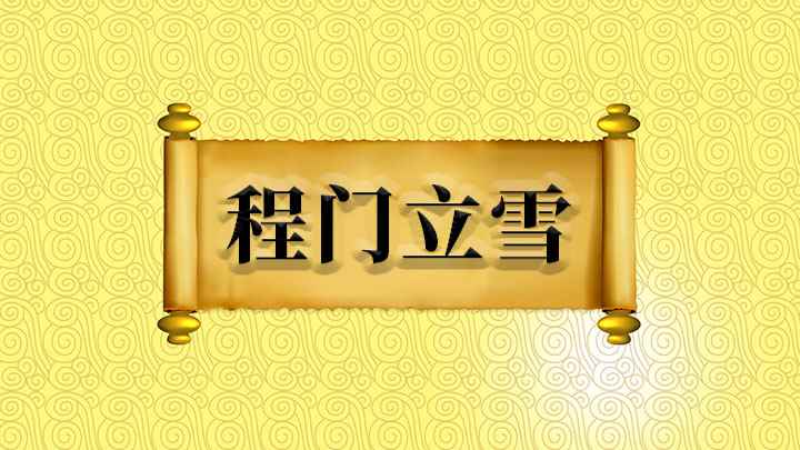 程门立雪怎么理解(原来指学生恭敬受教,现在表示尊敬师长,比喻求学心切和对有学问)