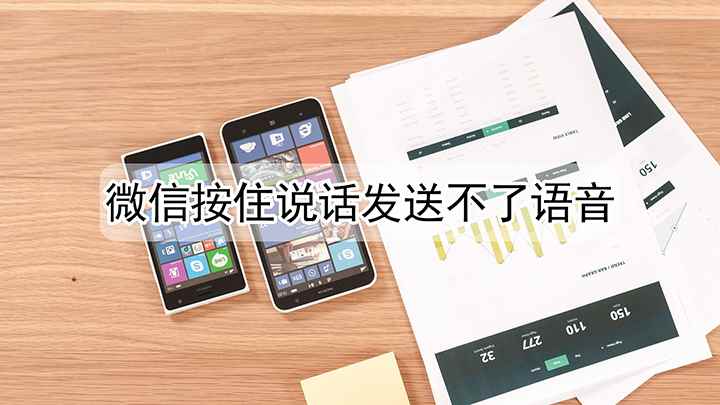 微信按住说话发送不了语音(Funtonch OS10滑动录音)