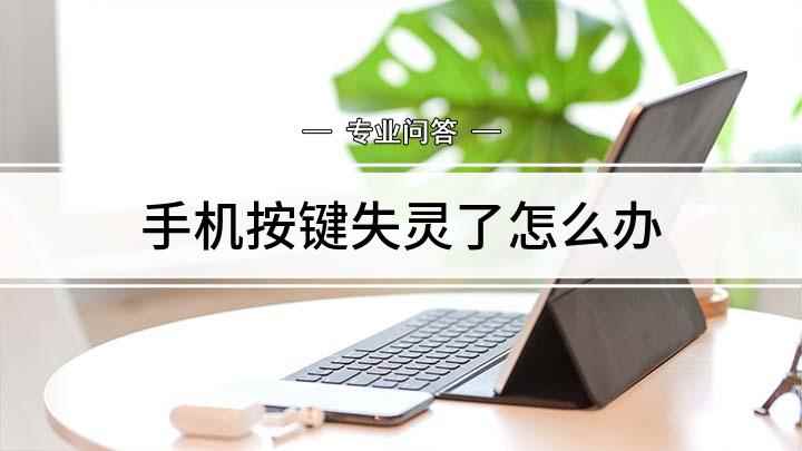 手机按键失灵了怎么办(华为MATE30,适用系统:EMUI 10.1)