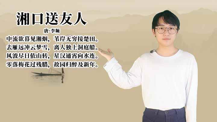 《湘口送友人》讲解(《湘口送友人》:流欲暮见湘烟,苇岸无穷接楚田)