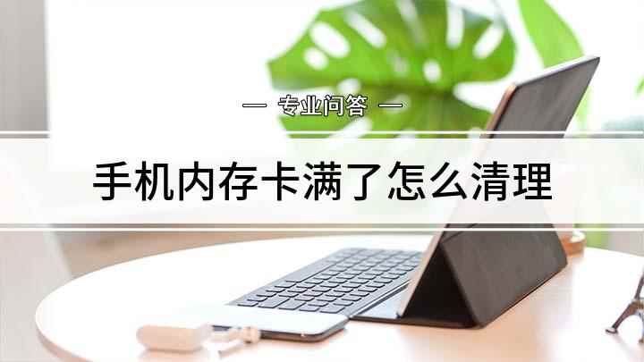 手机内存卡满了怎么清理(如何清理手机内存,演示机型:ViVO Z5X)