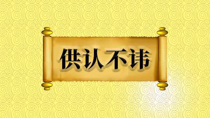 供认不讳什么意思(成语是【供认不讳】;“供认”的意思是被告对于事实的真实性予以)