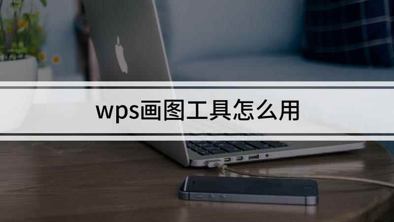 wps画图工具怎么用(wps画图工具在哪里)