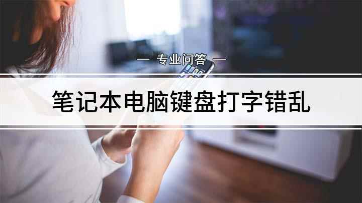 笔记本电脑键盘打字错乱(键盘是电脑中的输入设备,我们依靠键盘实现对电脑的操作和控制)