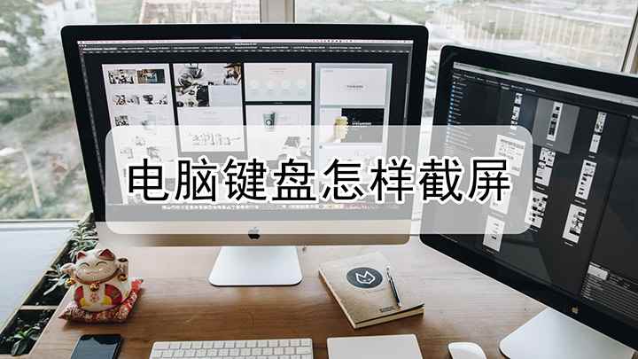 用电脑键盘截屏如何截(联想小新air14演示机型:Windows10)