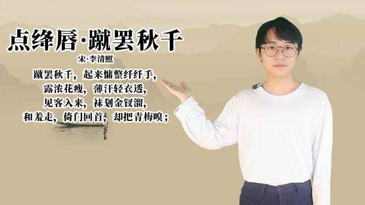 《如梦令》李清照(《点绛唇·蹴罢秋千》,号易安居士,齐州济南人(今山东省济南市)