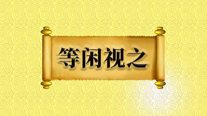 等闲视之怎么理解(【等闲视之】意思是把一件事看成平常的事,不予重视)