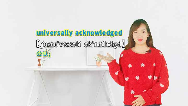 universally acknowledged的讲解(universally acknowledged这个单词可以)