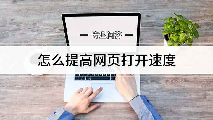 怎么提高网页打开速度(手机打开网页速度慢怎么解决)