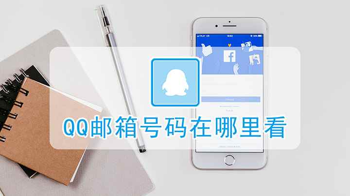 QQ邮箱号码在哪里看(华为nova 7 SE怎么修改QQ邮箱昵称)
