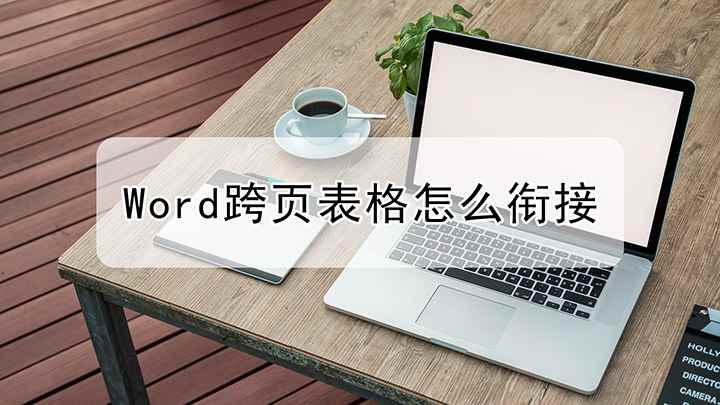Word跨页表格怎么衔接(戴尔成就5890演示机型:windows10家庭版)