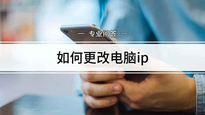 如何更改电脑ip(戴尔燃7000,适用系统:Windows10)