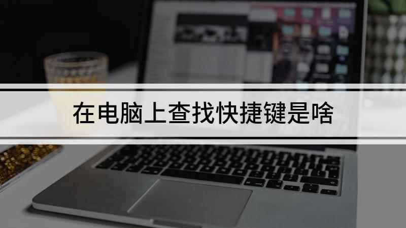 在电脑上查找快捷键是啥(Windows10家庭中文版,查找快捷键的使用方法)