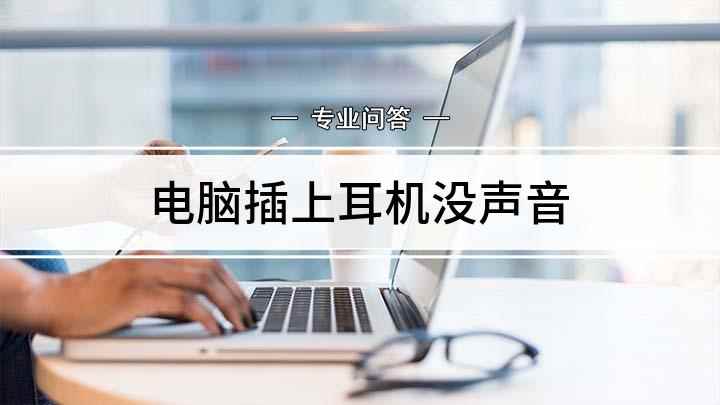 电脑插上耳机没声音(电脑耳机没有声音怎么设置)