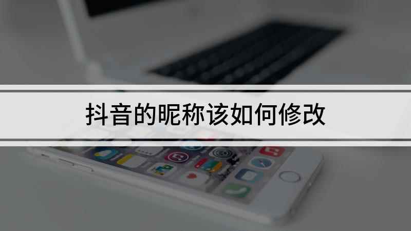 抖音的昵称该如何修改(iPhone 12,抖音14.6)