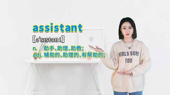 assistant的讲解(assistant这个单词你学会了吗)