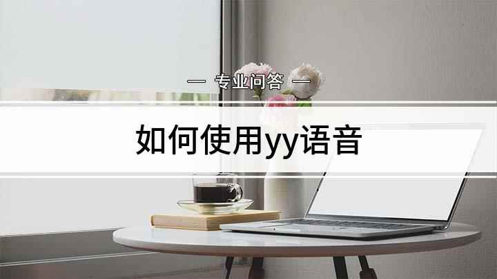 如何使用yy语音(YY语音怎么用,适用系统:Windows 7)