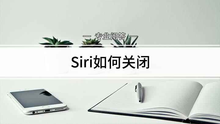 Siri如何关闭(iPhone12关闭siri教程)