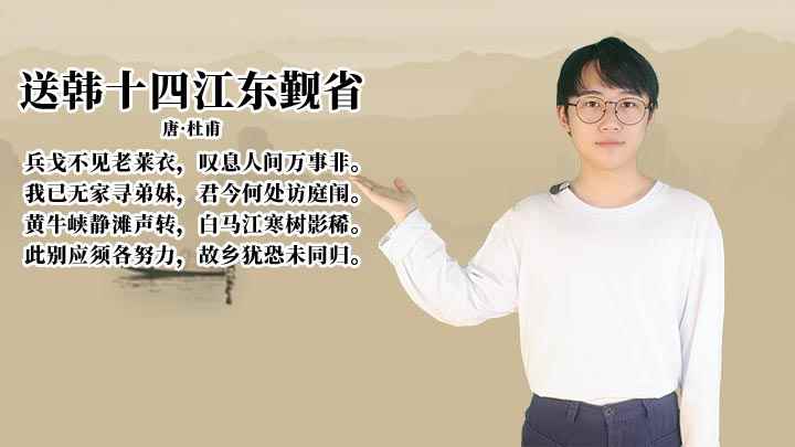 送韩十四江东觐省解析(送韩十四江东省:我已无家寻弟妹,君今何处访庭)