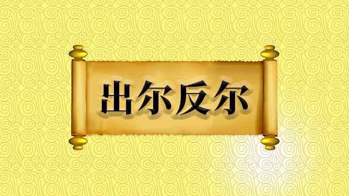 成语出尔反尔(成语是【出尔反尔】;原意是指你怎样做,就会得到怎样的后果)