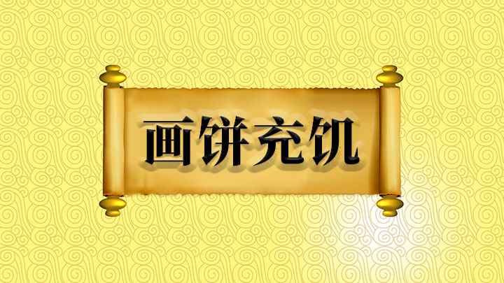 画饼充饥什么意思(和画饼充饥没什么两样,好了)