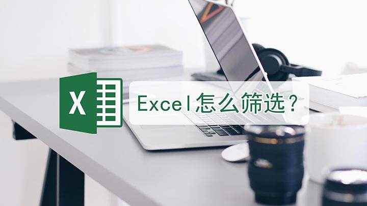 Excel怎么筛选(Excel筛选怎么使用)