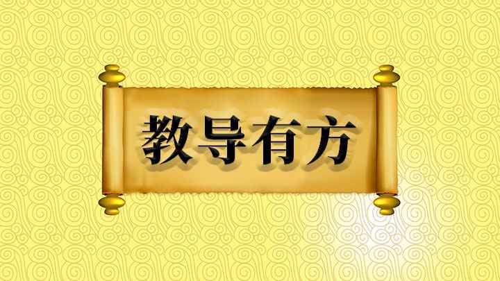 成语教导有方(成语是【教导有方】)