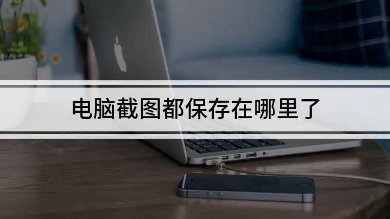 电脑截图都保存在哪里了(联想小新air14演示机型:Windows10)