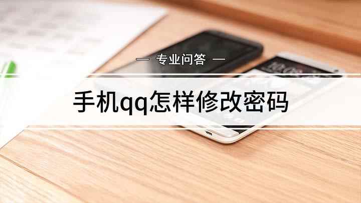 手机qq怎样修改密码(OPPOReno5演示机)